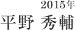 2015年 平野秀輔